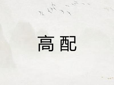 高配