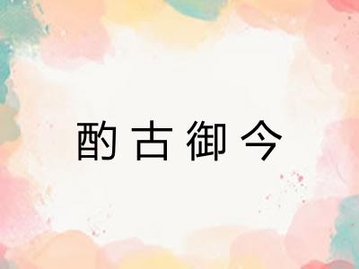 酌古御今