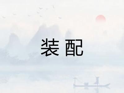 装配
