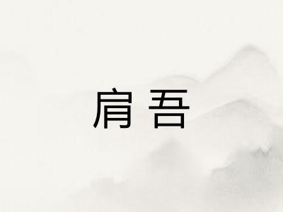肩吾