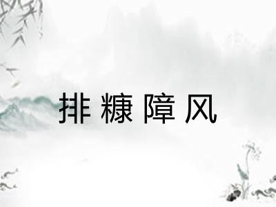 排糠障风
