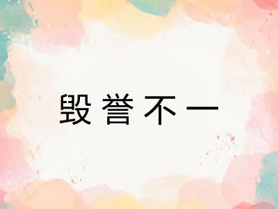 毁誉不一