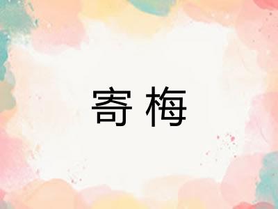 寄梅