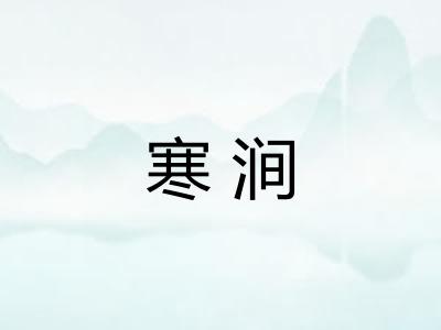 寒涧
