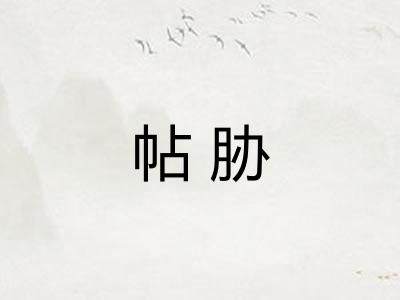帖胁