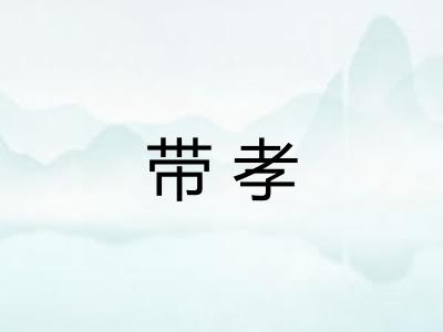 带孝