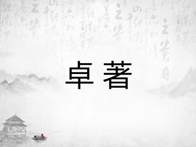 卓著