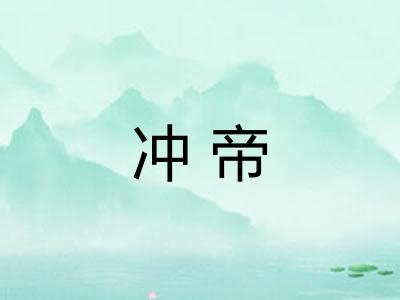 冲帝
