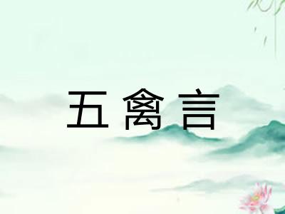 五禽言