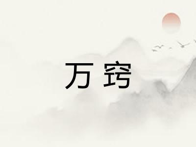 万窍