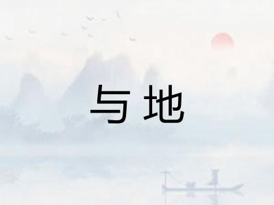 与地
