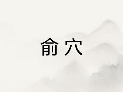 俞穴