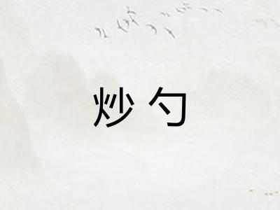 炒勺