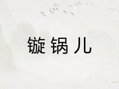 镟锅儿
