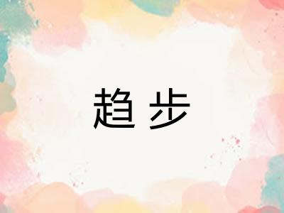趋步