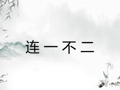 连一不二