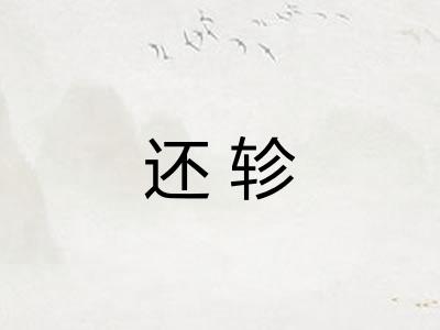 还轸
