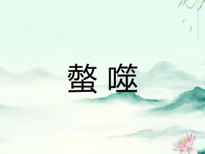 螫噬