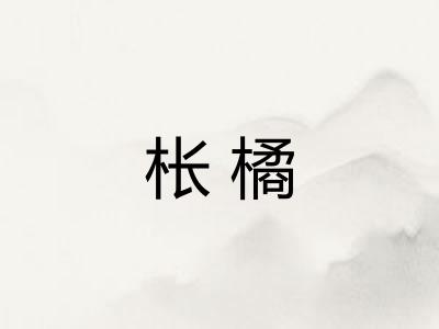 枨橘
