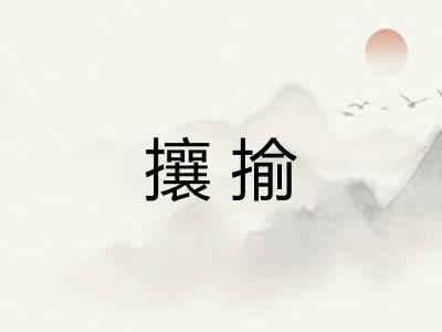 攘揄