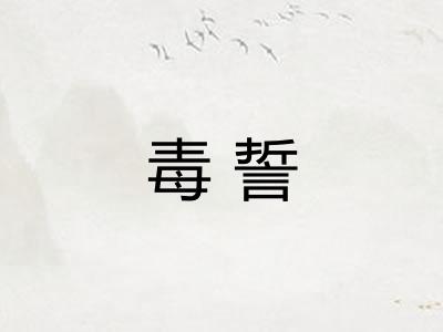 毒誓