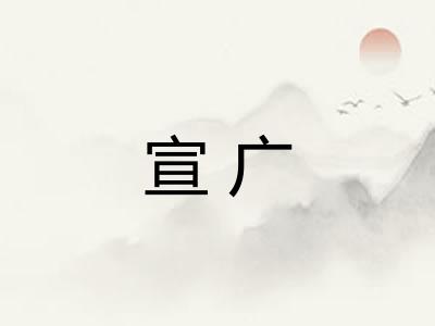 宣广
