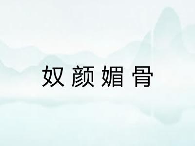 奴颜媚骨