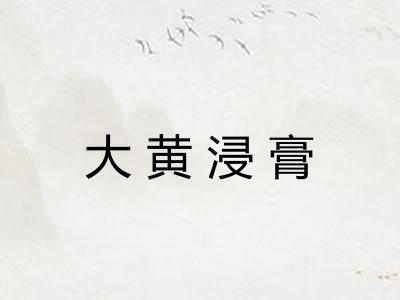 大黄浸膏