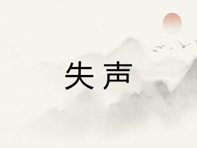 失声