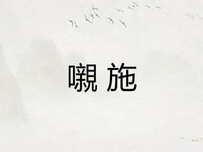 嚫施