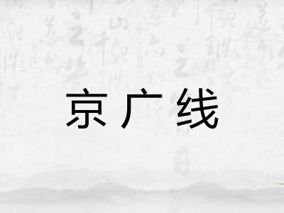 京广线