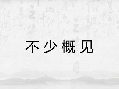 不少概见