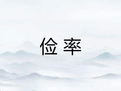 俭率