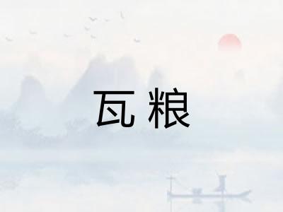 瓦粮