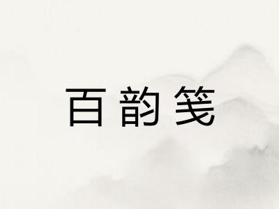 百韵笺
