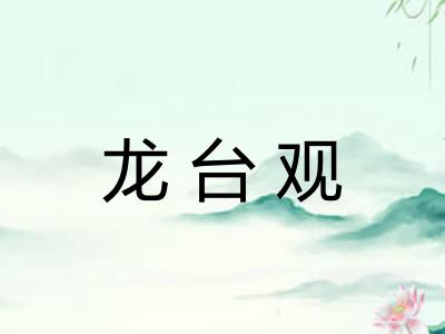 龙台观