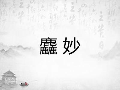 麤妙