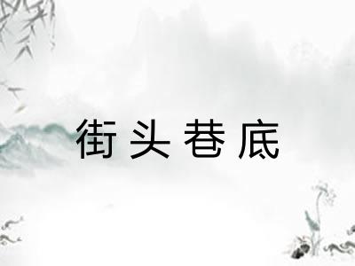 街头巷底