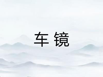 车镜
