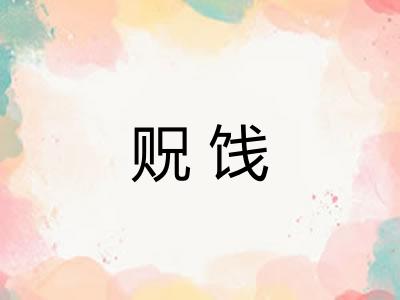 贶饯