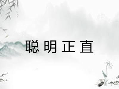 聪明正直