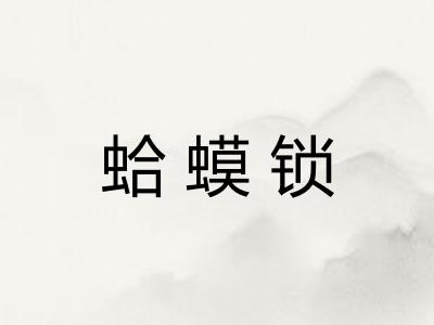 蛤蟆锁
