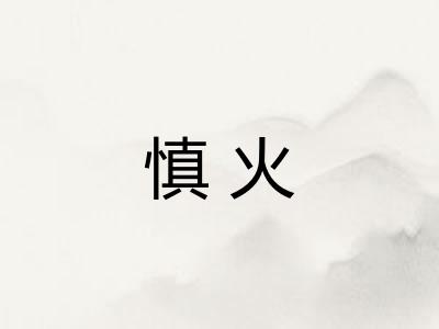 慎火