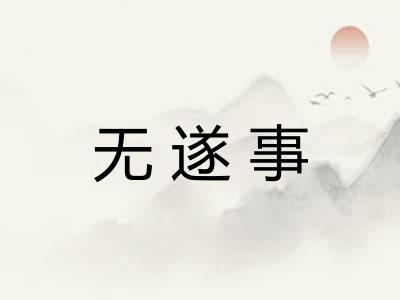 无遂事