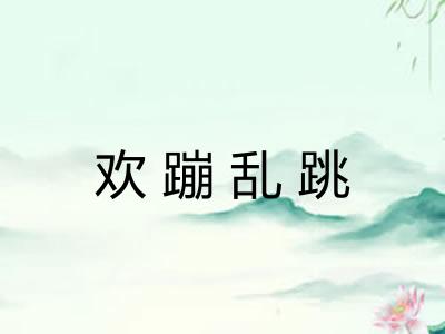 欢蹦乱跳