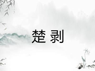 楚剥