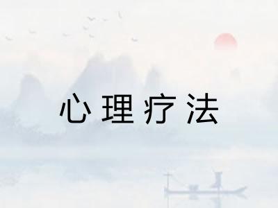 心理疗法