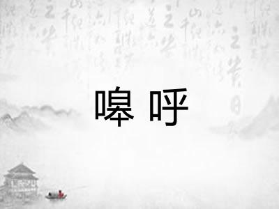 嗥呼