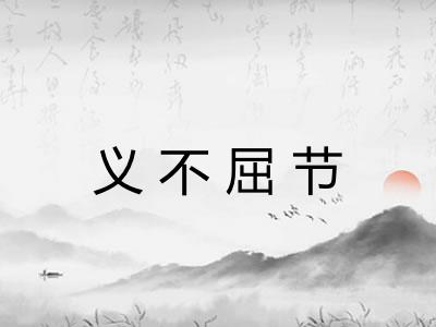 义不屈节