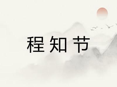 程知节